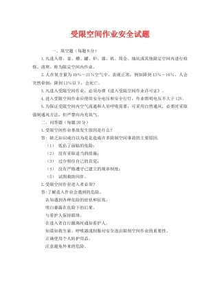 《安全教育》之受限空间作业安全试题 