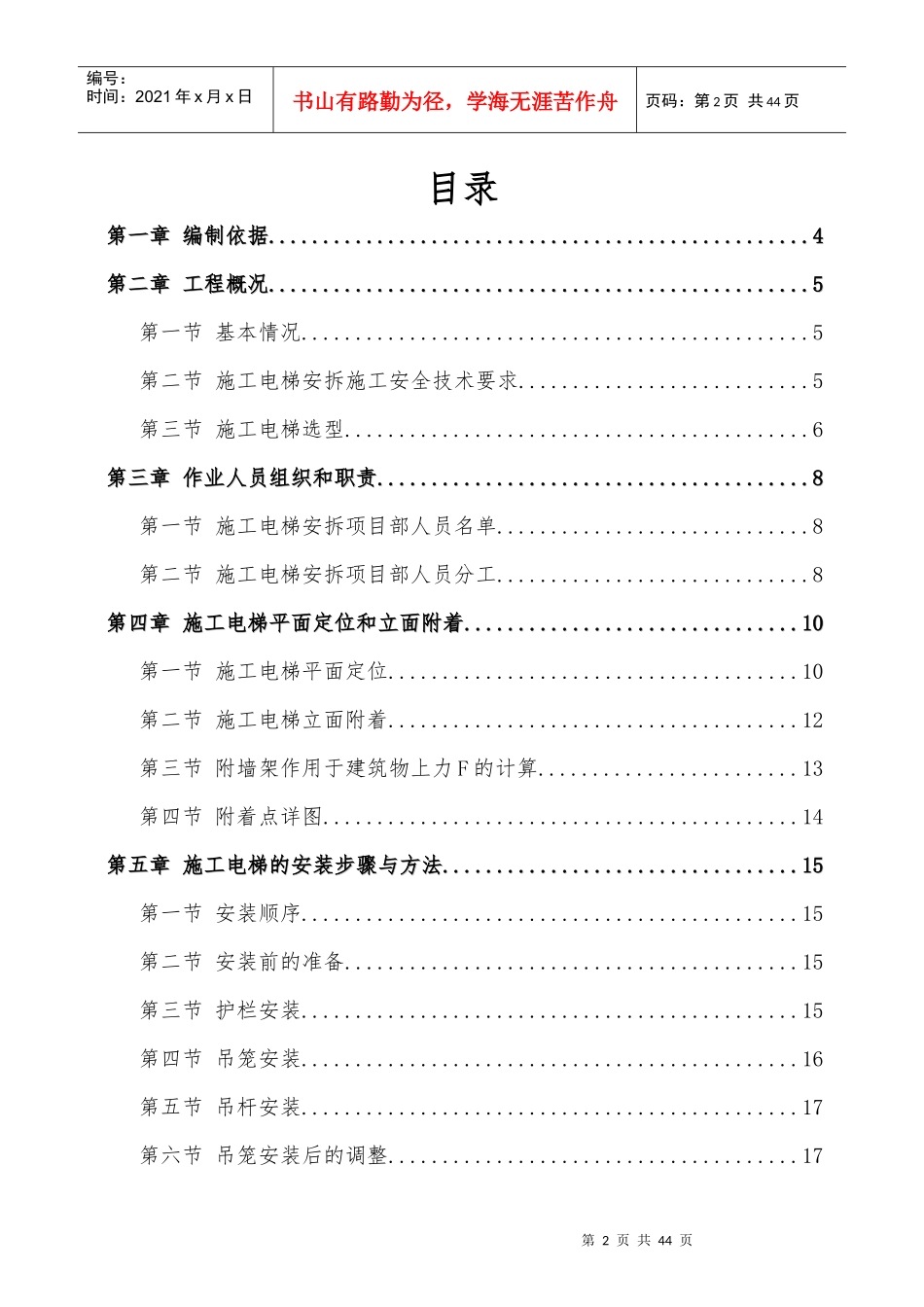 施工电梯安装、拆除专项施工方案培训资料_第2页