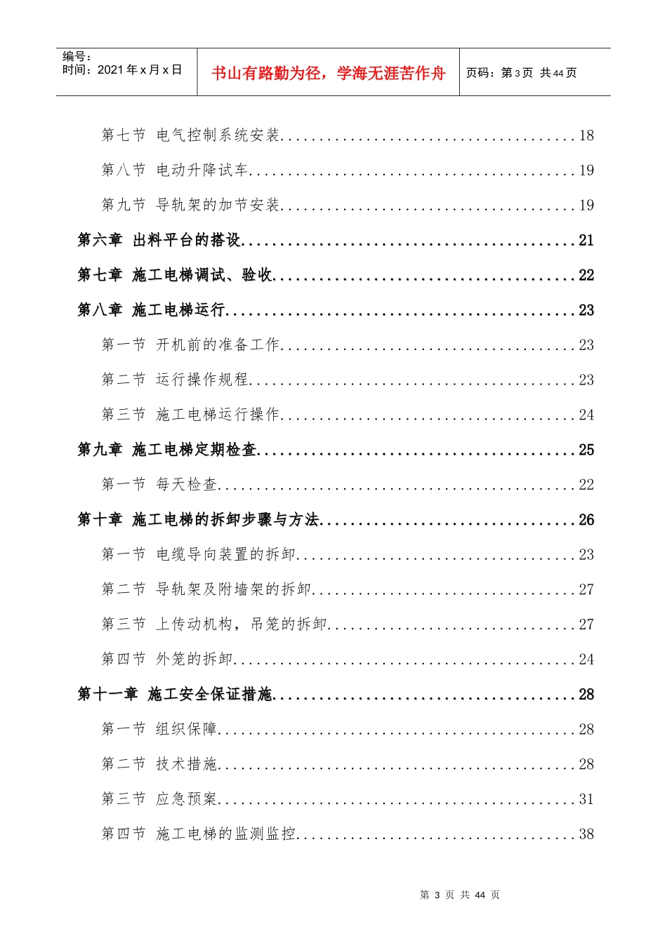 施工电梯安装、拆除专项施工方案培训资料_第3页
