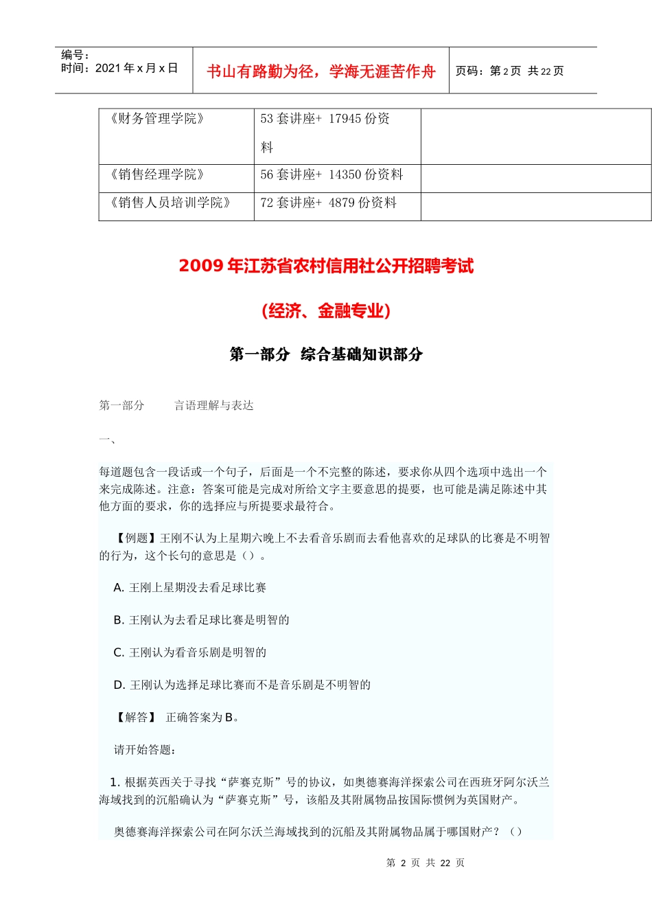 江苏省农村信用社公开招聘考试题库_第2页