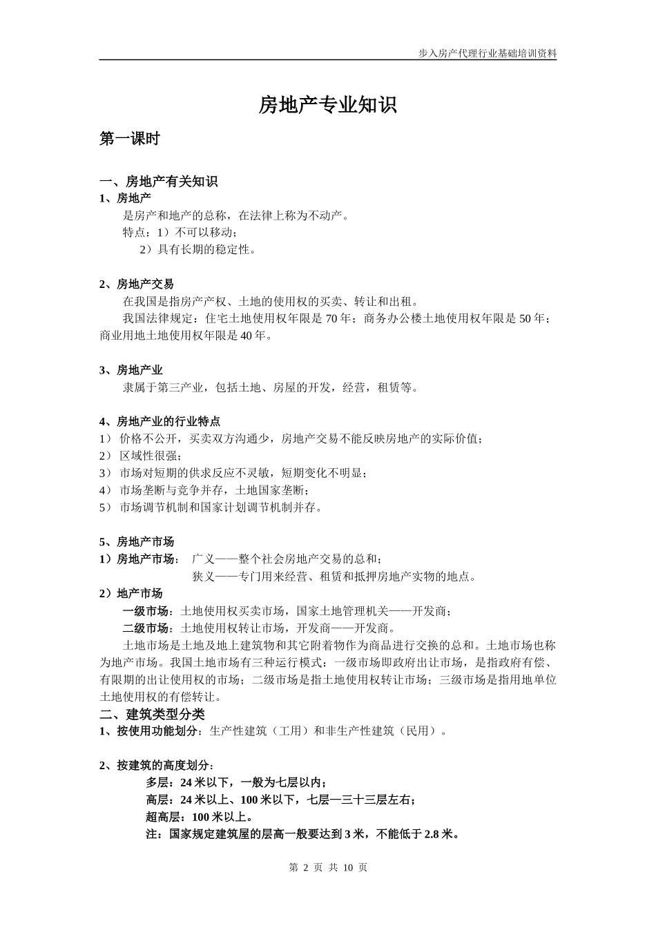 步入房产代理行业基础培训_第2页
