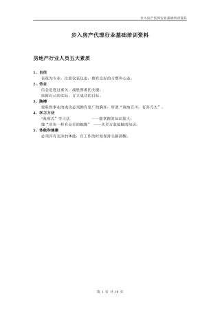 步入房产代理行业基础培训