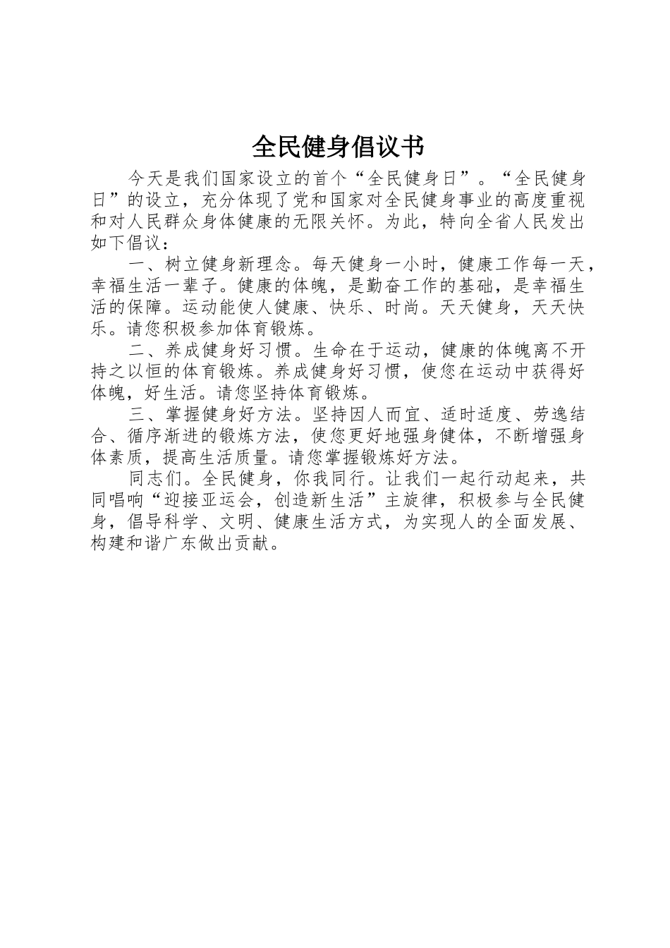 全民健身倡议书范文_1_第1页