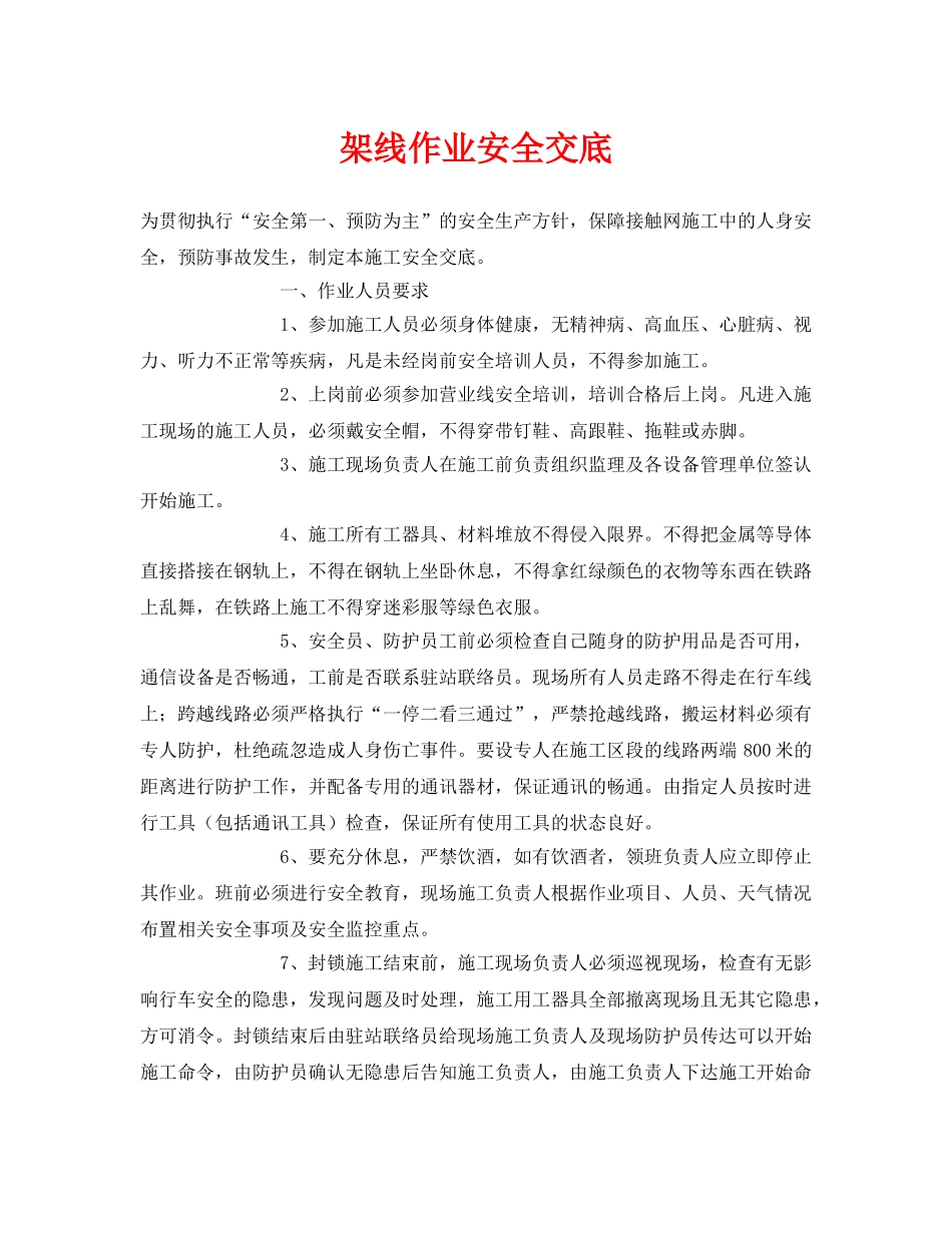 《管理资料-技术交底》之架线作业安全交底 _第1页