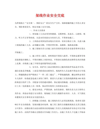 《管理资料-技术交底》之架线作业安全交底 