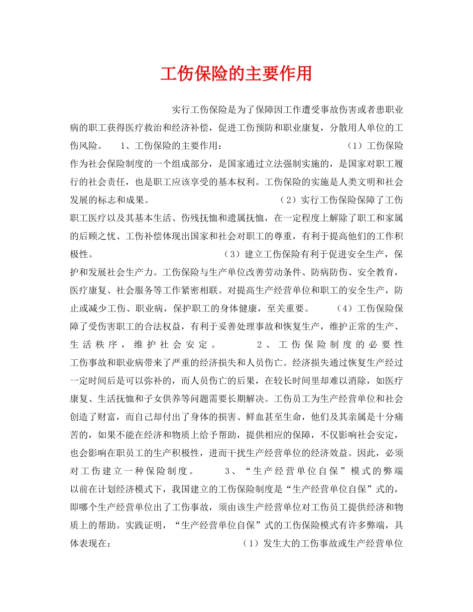 《工伤保险》之工伤保险的主要作用 _第1页