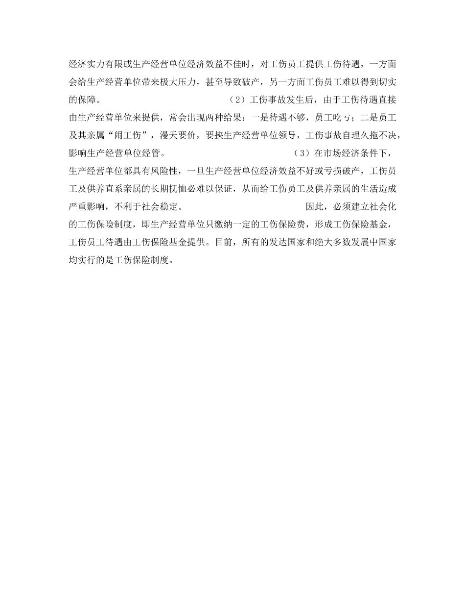 《工伤保险》之工伤保险的主要作用 _第2页