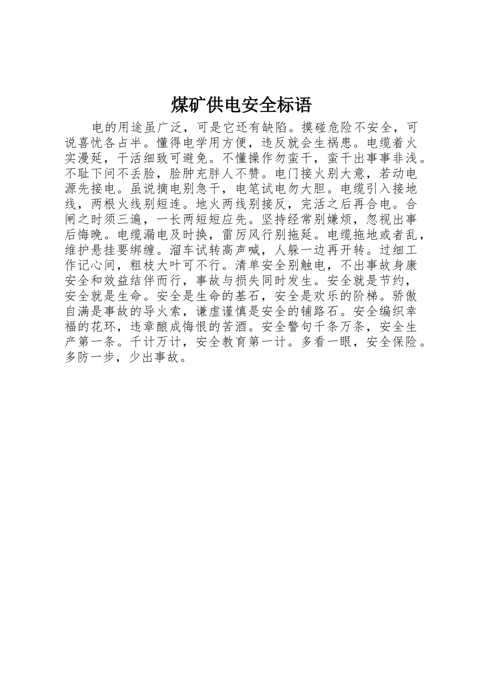 煤矿供电安全标语集锦_第1页