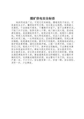 煤矿供电安全标语集锦