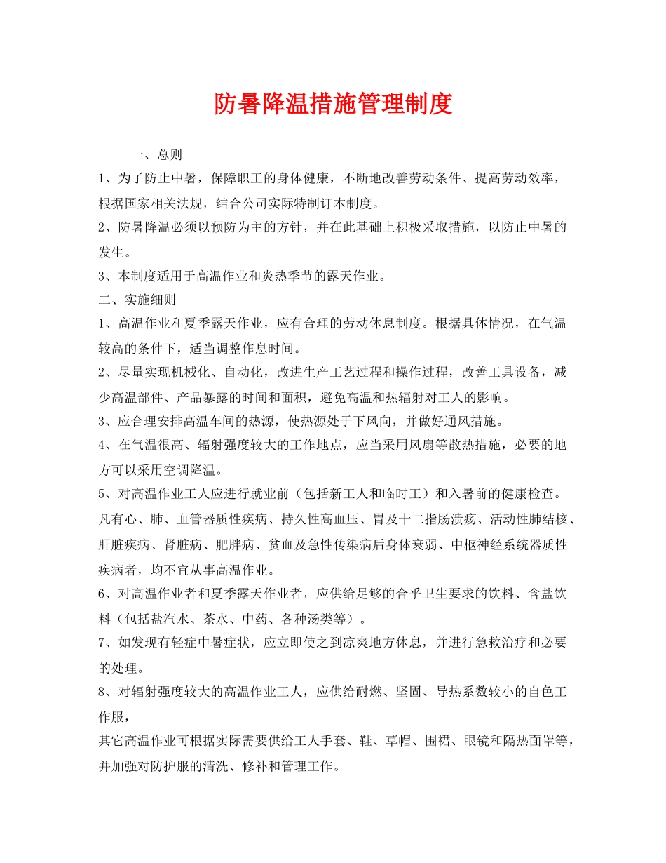 《安全管理制度》之防暑降温措施管理制度 _第1页