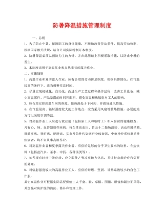 《安全管理制度》之防暑降温措施管理制度 