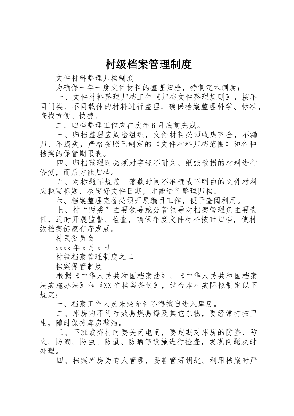 村级档案管理规章制度 _第1页