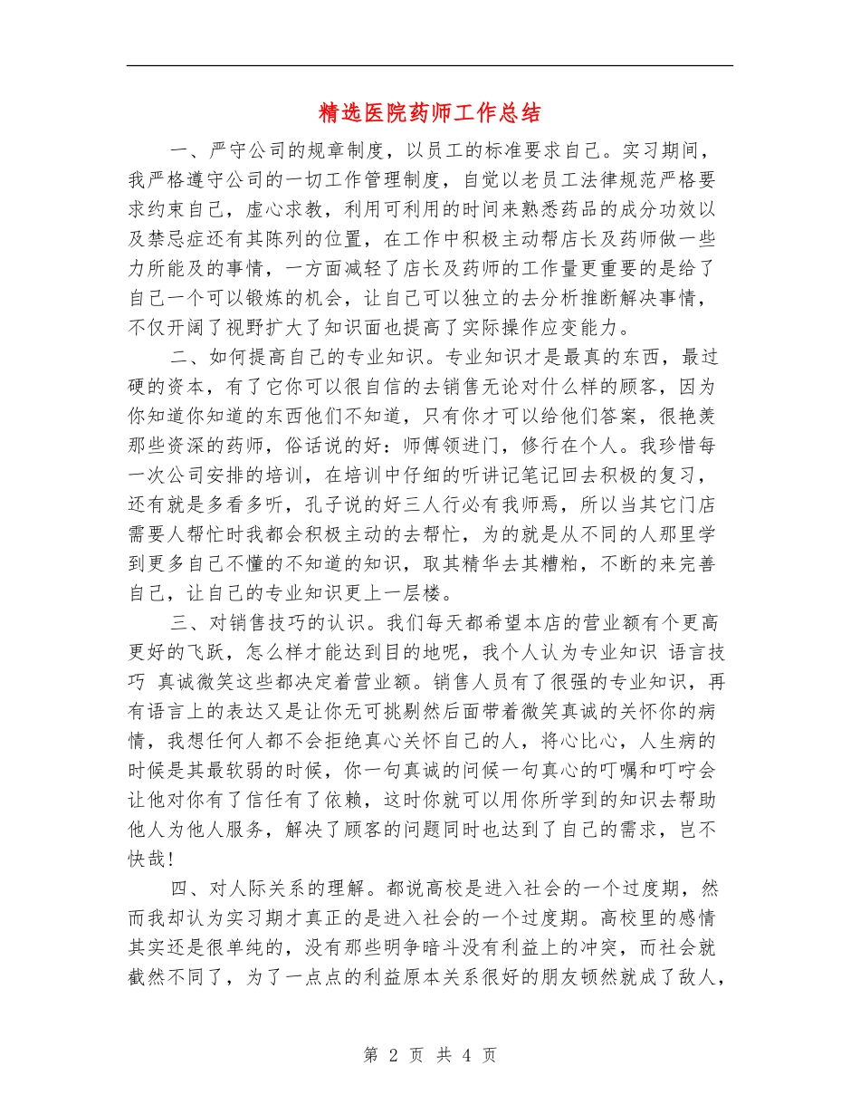 精选医院药师工作总结_第2页
