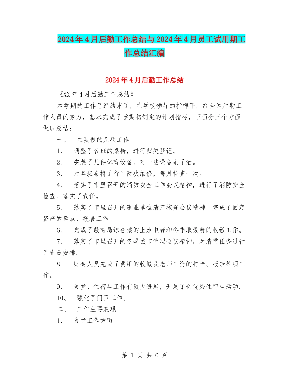 2024年4月后勤工作总结与2024年4月员工试用期工作总结汇编_第1页