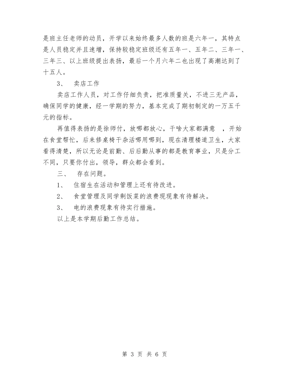 2024年4月后勤工作总结与2024年4月员工试用期工作总结汇编_第3页