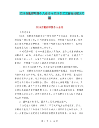 2024后勤部年度个人总结与2024员工工作总结范文汇编