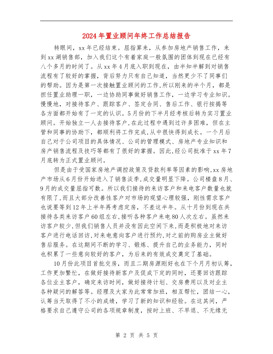 2024年置业顾问年终工作总结报告_第2页