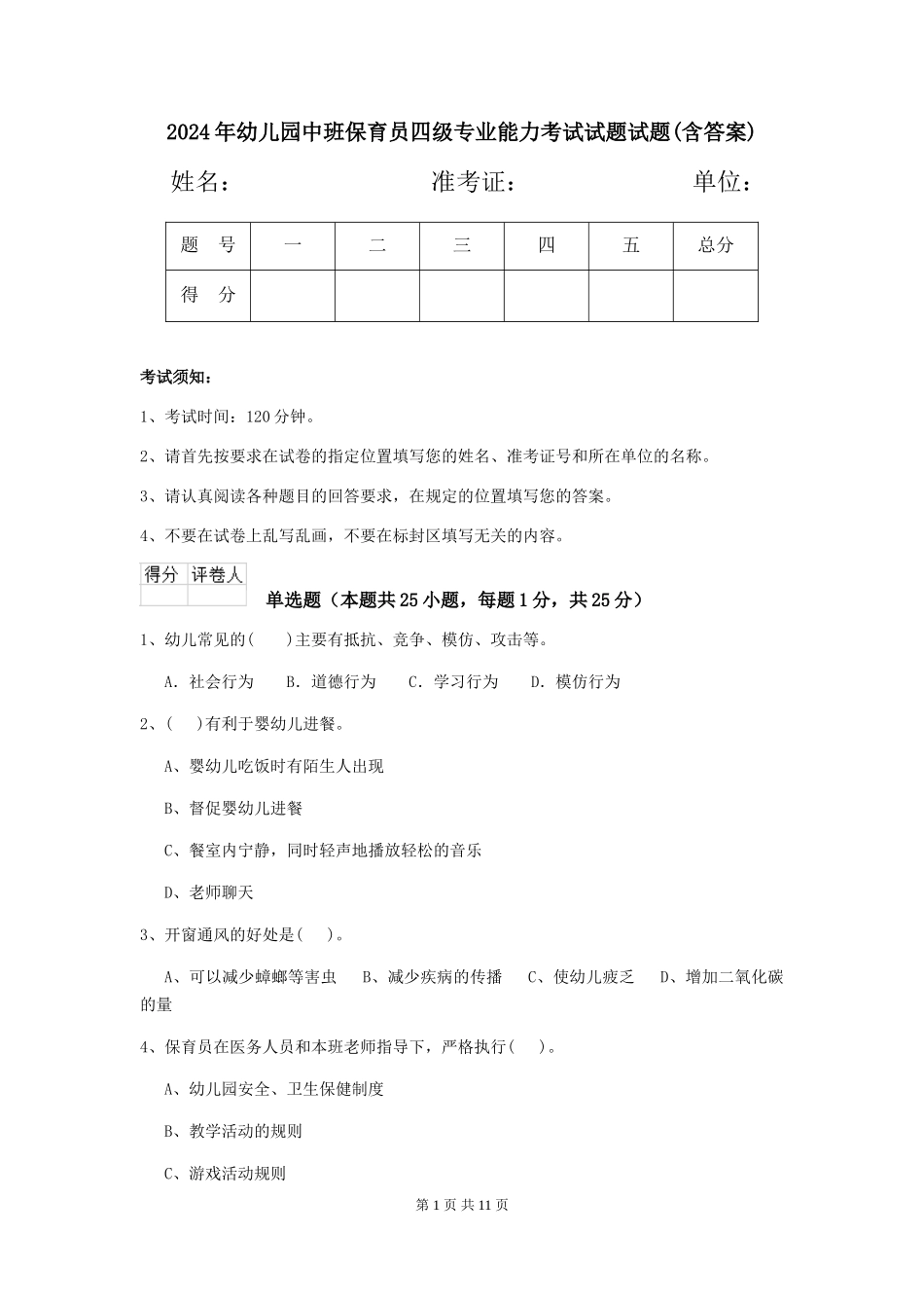 2024年幼儿园中班保育员四级专业能力考试试题试题_第1页