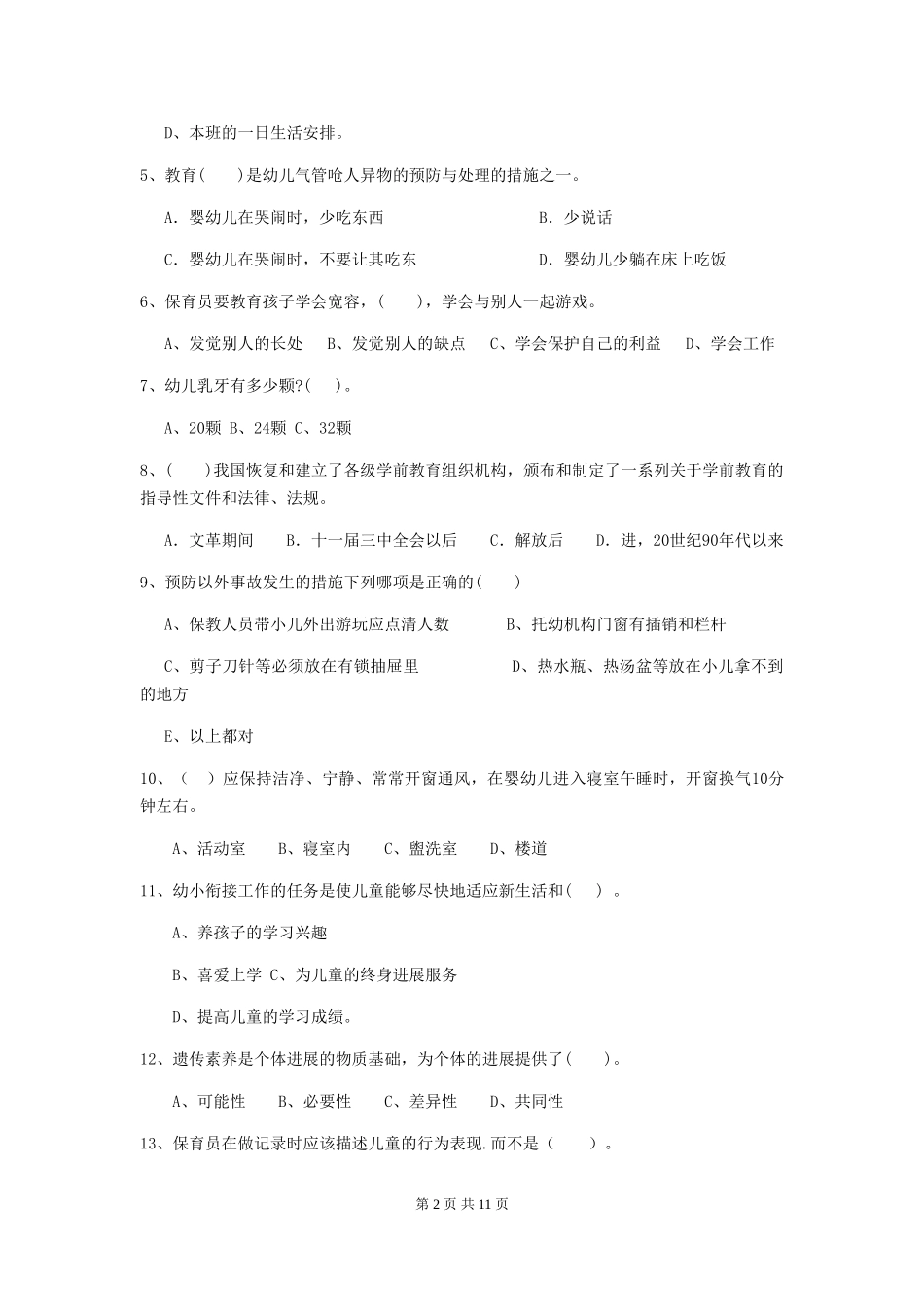 2024年幼儿园中班保育员四级专业能力考试试题试题_第2页