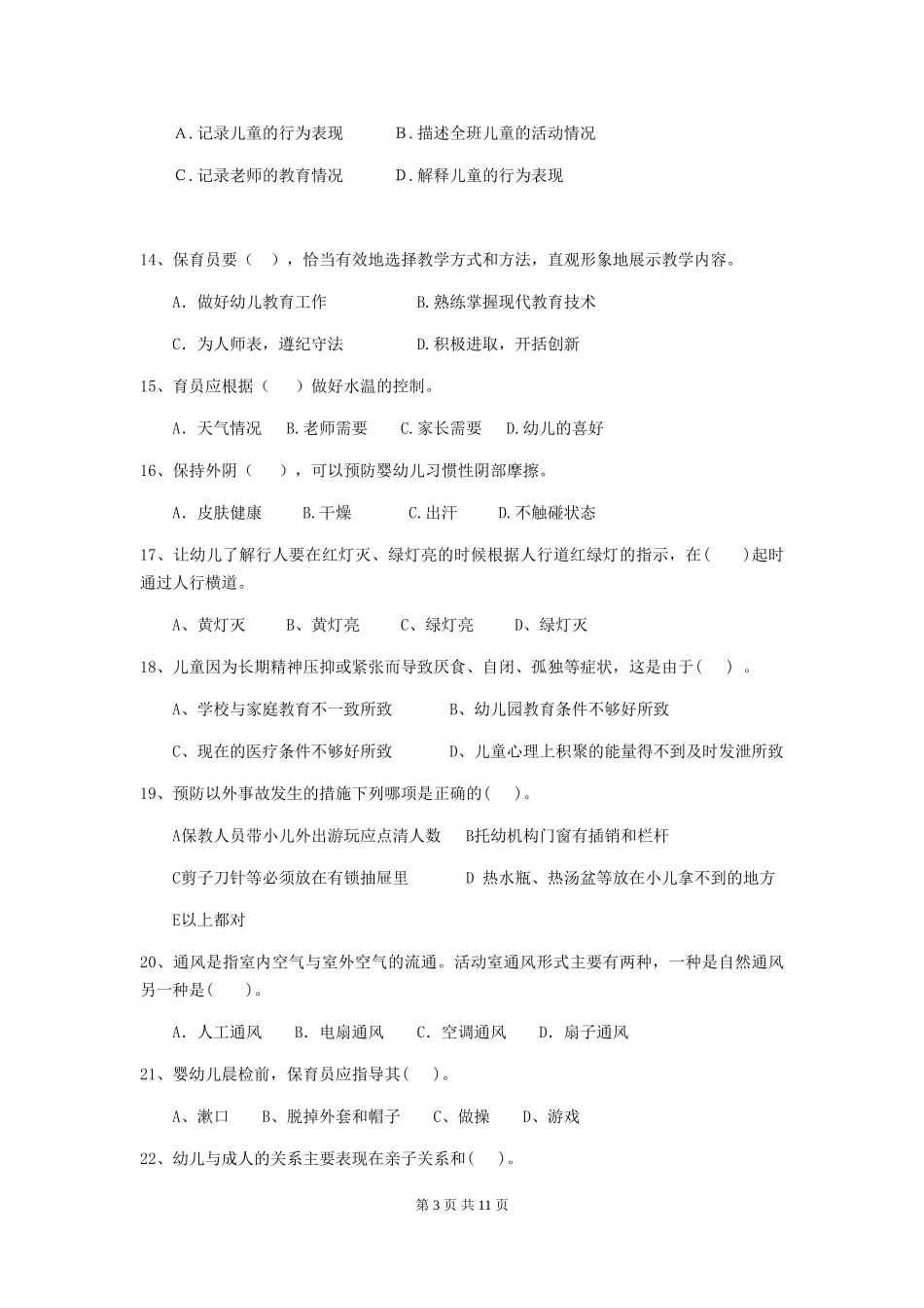 2024年幼儿园中班保育员四级专业能力考试试题试题_第3页