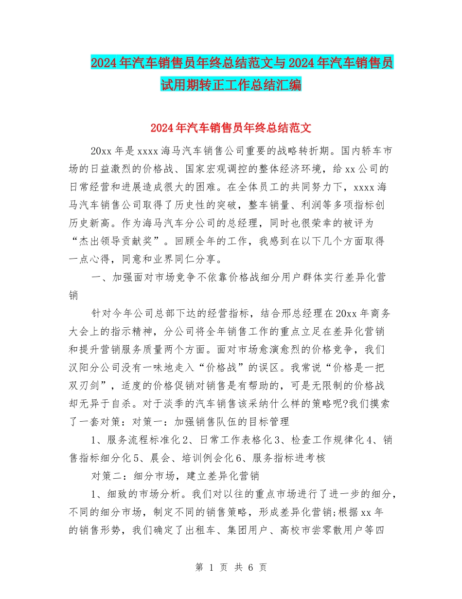 2024年汽车销售员年终总结范文与2024年汽车销售员试用期转正工作总结汇编_第1页