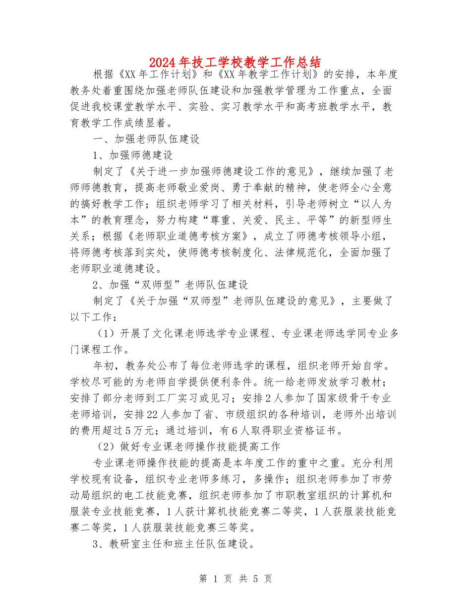 2024年技工学校教学工作总结_第1页