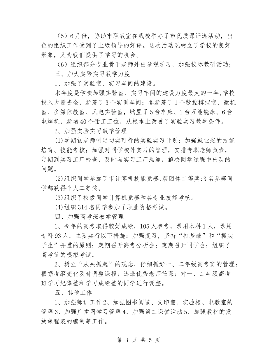 2024年技工学校教学工作总结_第3页