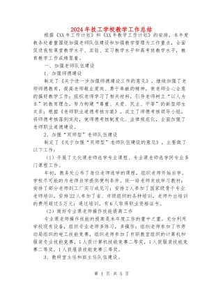 2024年技工学校教学工作总结