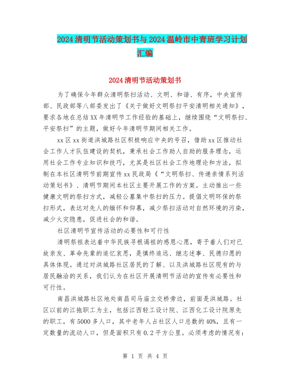 2024清明节活动策划书与2024温岭市中青班学习计划汇编_第1页