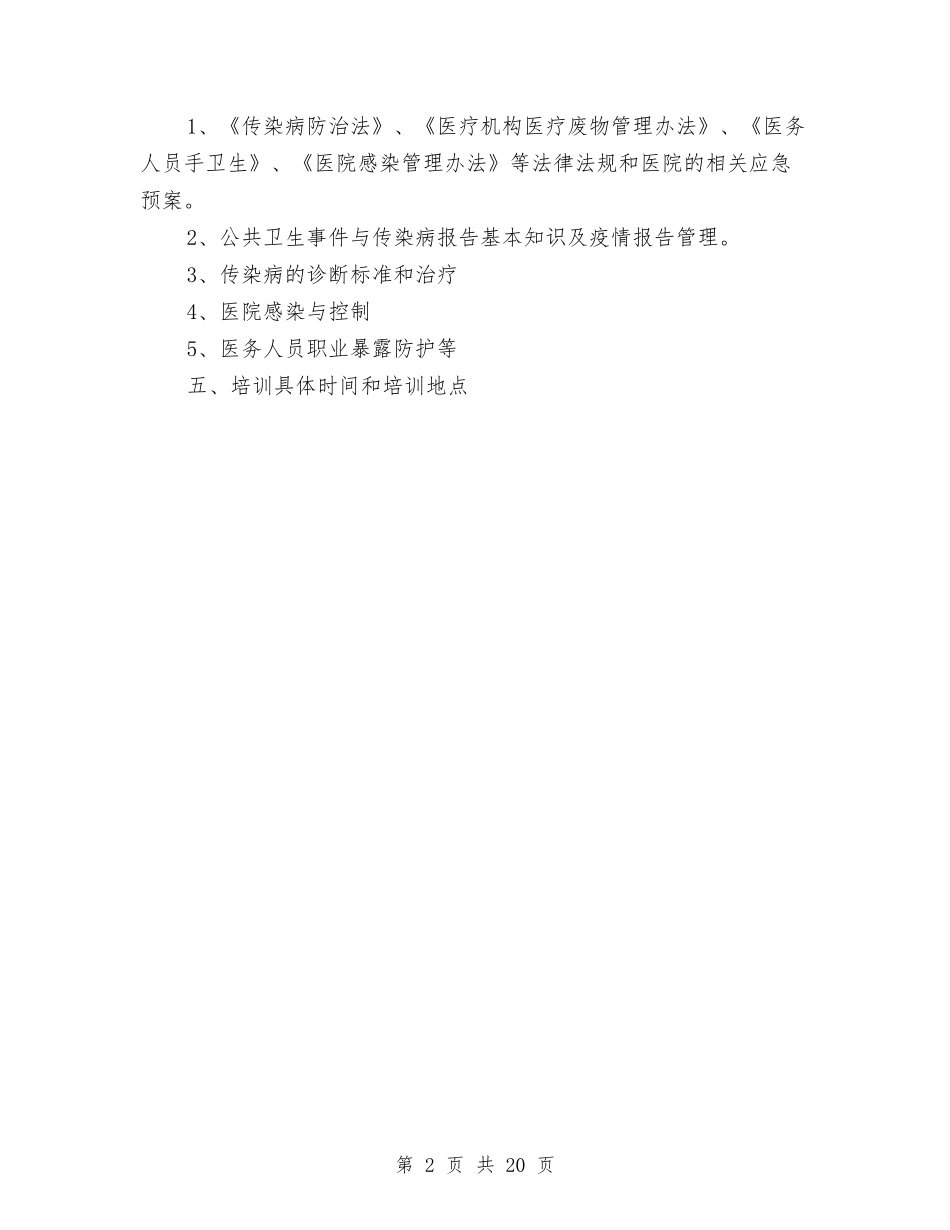 2024年传染病防治与感染管理计划与2024年住建局工作方案汇编_第2页