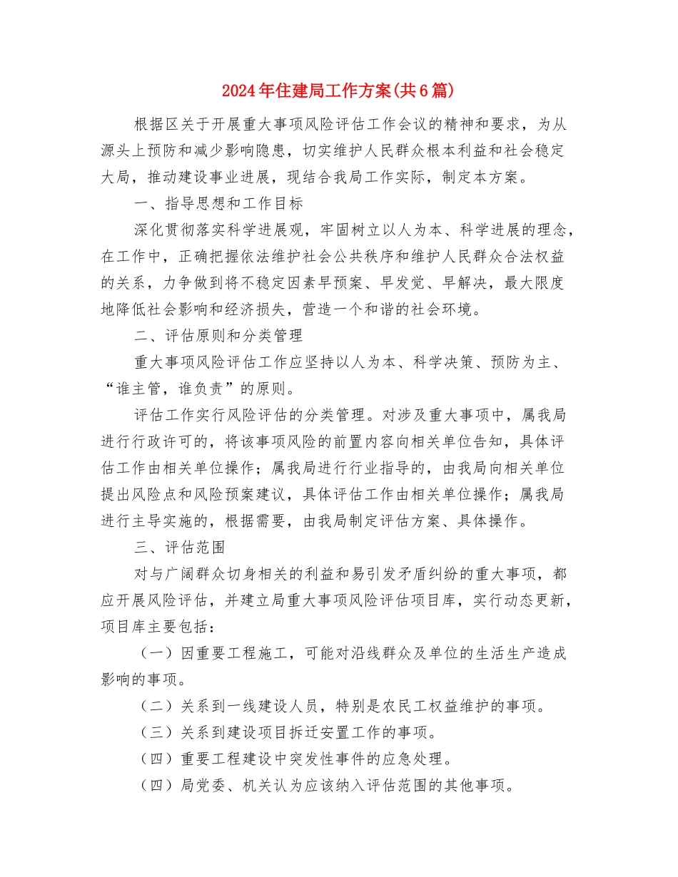 2024年传染病防治与感染管理计划与2024年住建局工作方案汇编_第3页