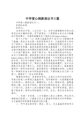 中学爱心捐款倡议书范文3篇