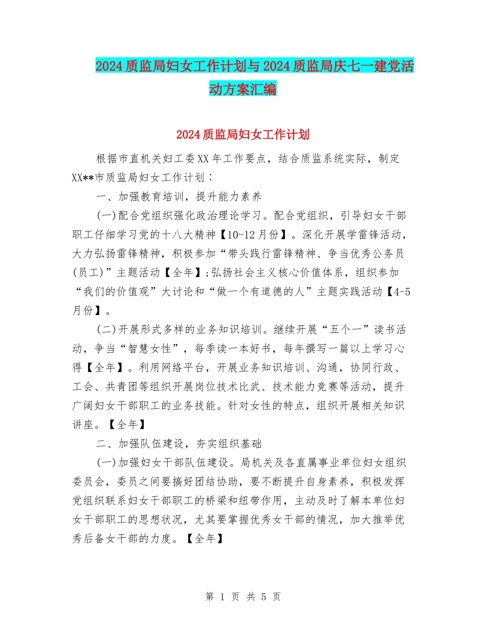 2024质监局妇女工作计划与2024质监局庆七一建党活动方案汇编_第1页