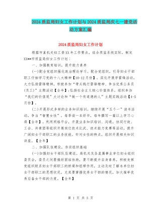 2024质监局妇女工作计划与2024质监局庆七一建党活动方案汇编