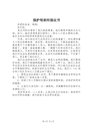 保护母亲河倡议书范文
