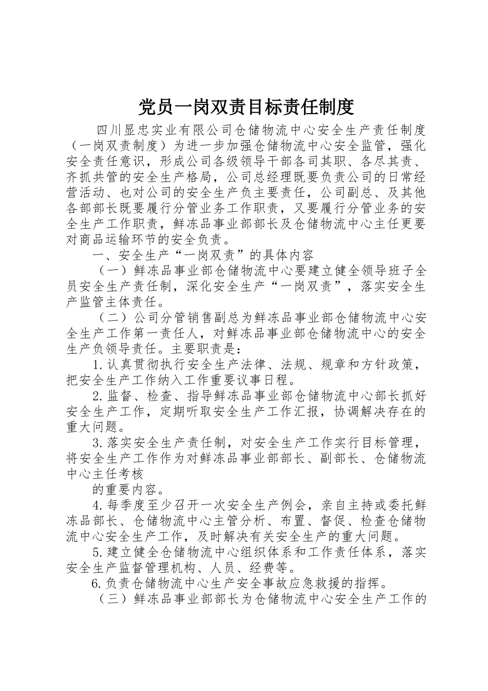 党员一岗双责目标责任规章制度细则_第1页