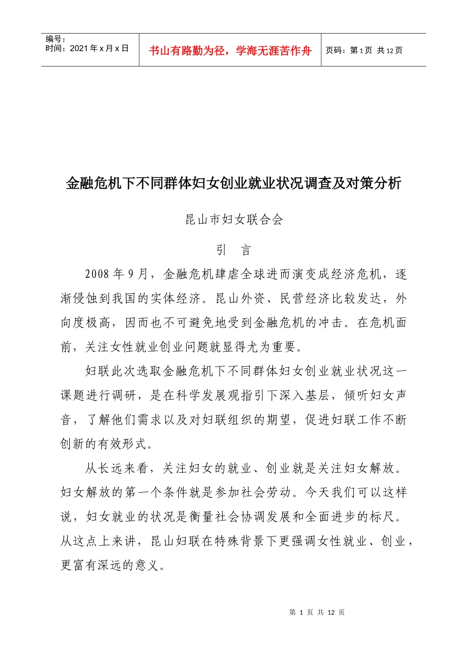 金融危机下不同群体妇女创业就业状况调研_第1页