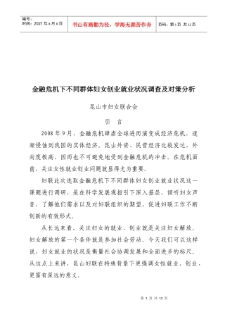 金融危机下不同群体妇女创业就业状况调研
