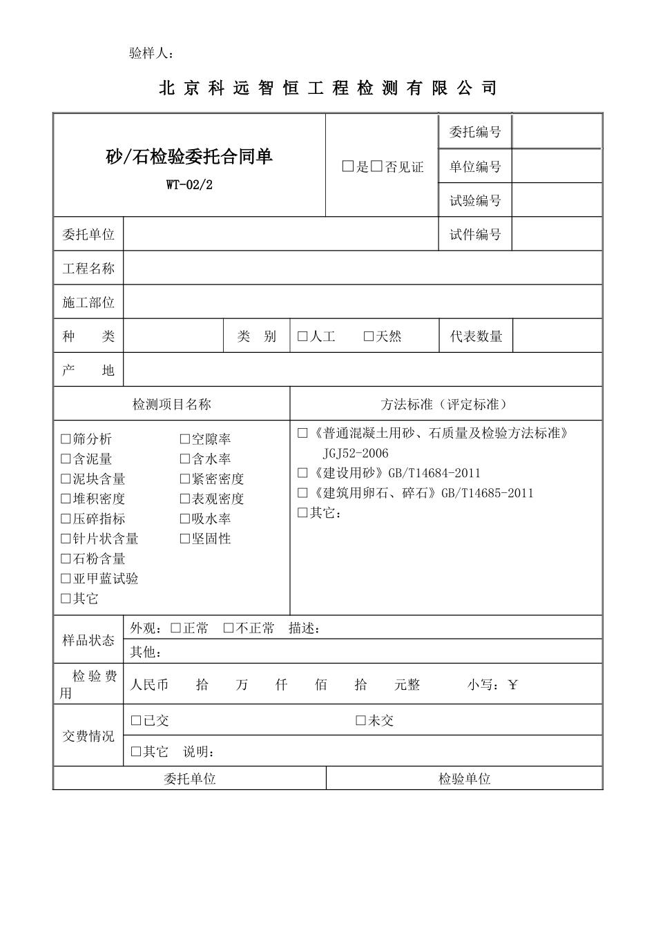 科远智恒工程检测有限公司培训资料_第2页