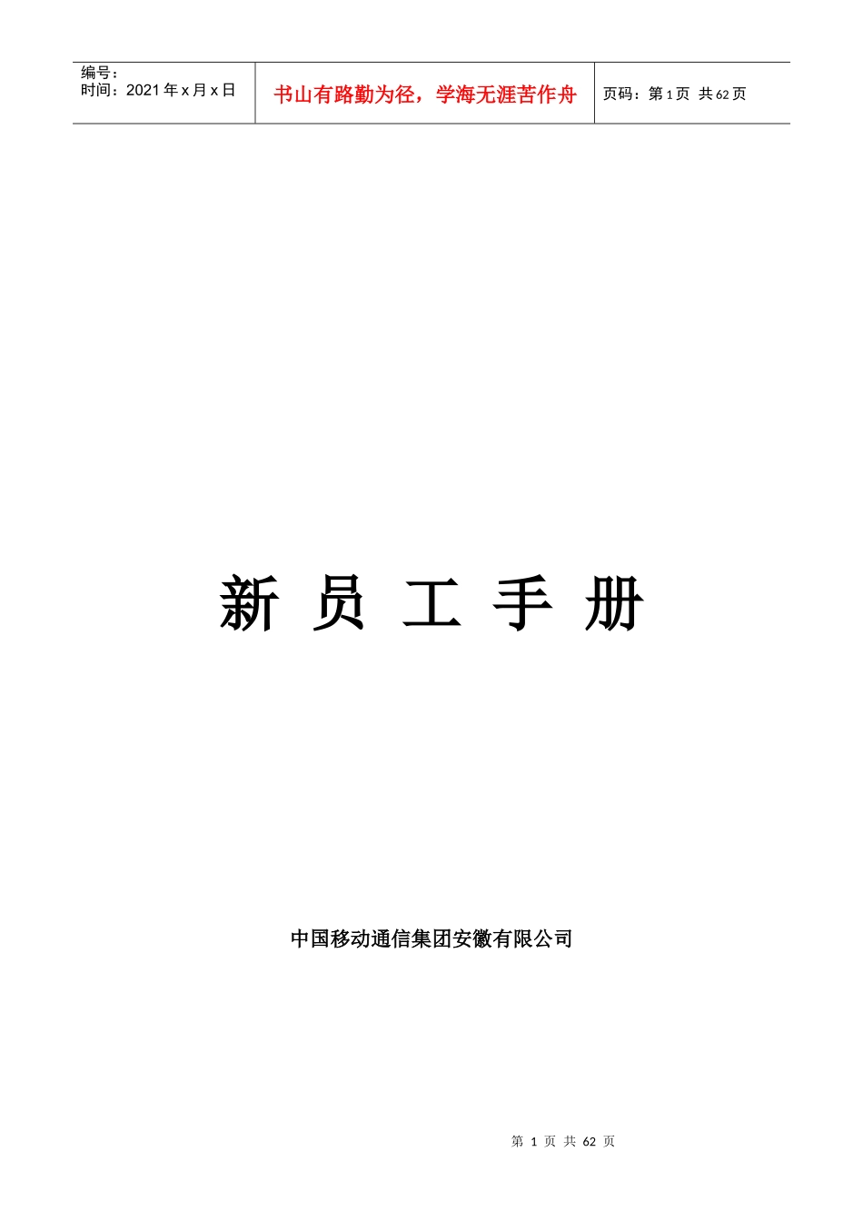 移动员工手册内容_第1页