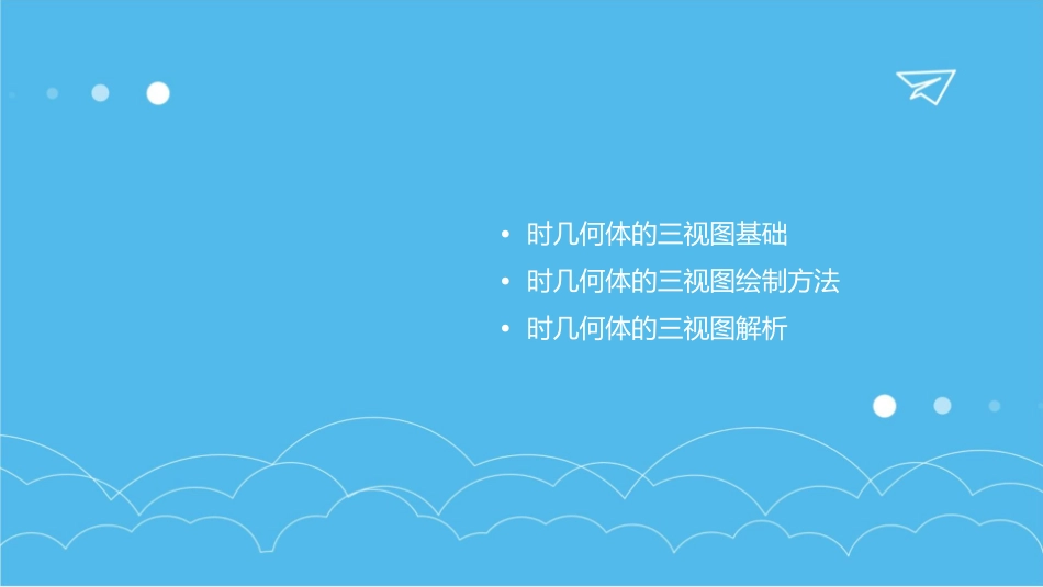 时几何体的三视图课件_第2页