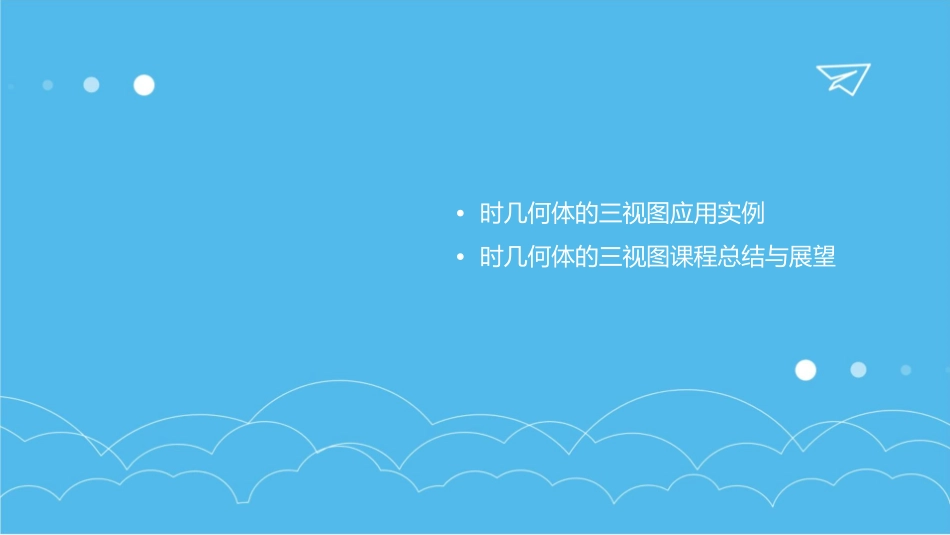 时几何体的三视图课件_第3页