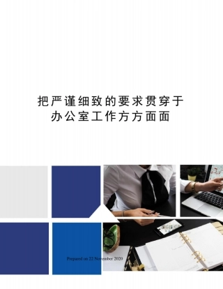 把严谨细致的要求贯穿于办公室工作方方面面