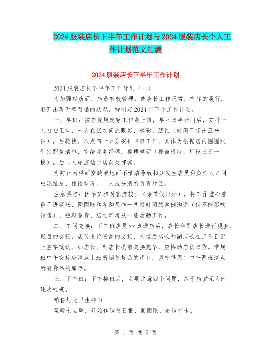 2024服装店长下半年工作计划与2024服装店长个人工作计划范文汇编_第1页