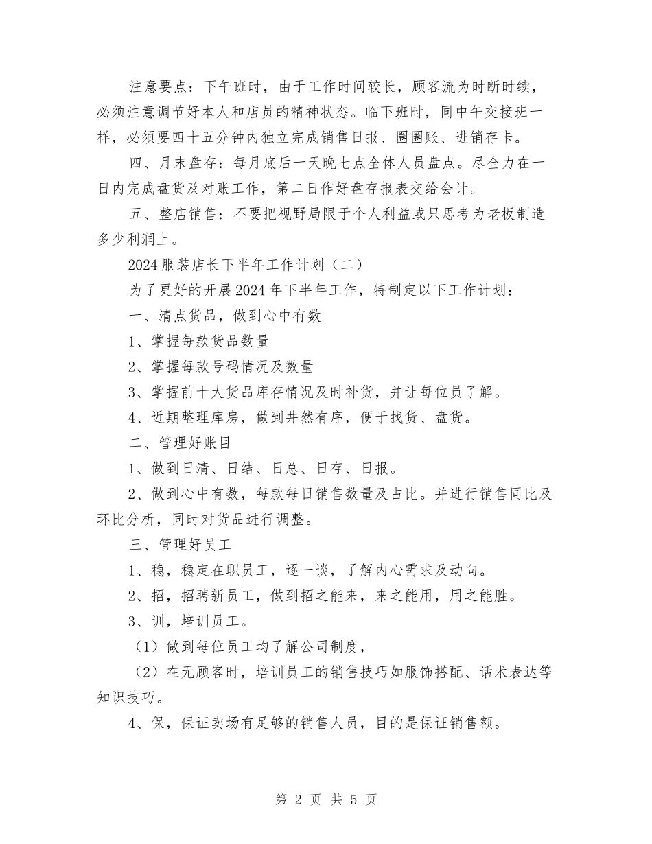 2024服装店长下半年工作计划与2024服装店长个人工作计划范文汇编_第2页