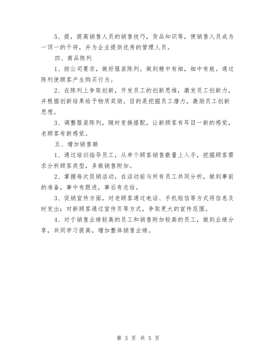 2024服装店长下半年工作计划与2024服装店长个人工作计划范文汇编_第3页