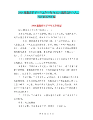 2024服装店长下半年工作计划与2024服装店长个人工作计划范文汇编