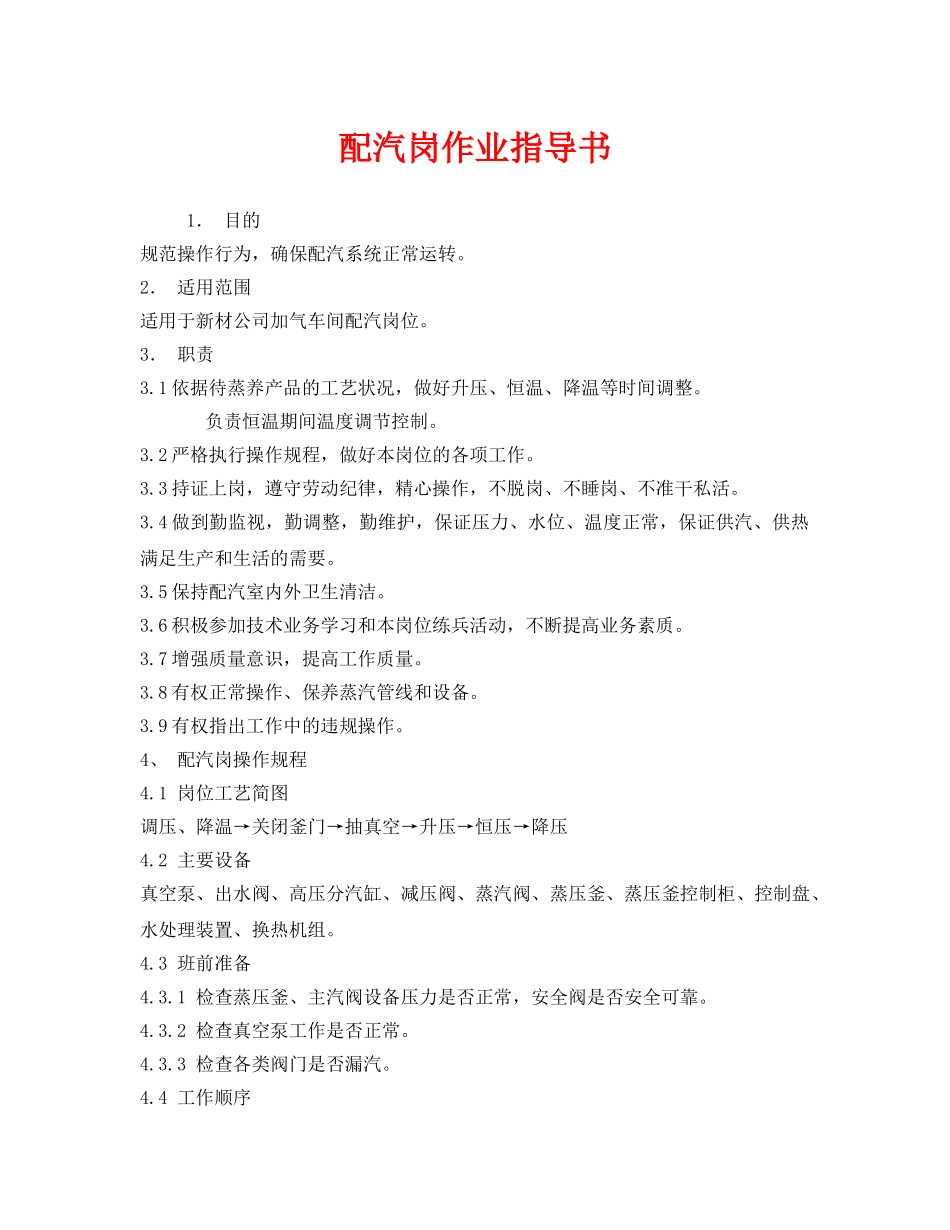 《安全技术》之配汽岗作业指导书 _第1页