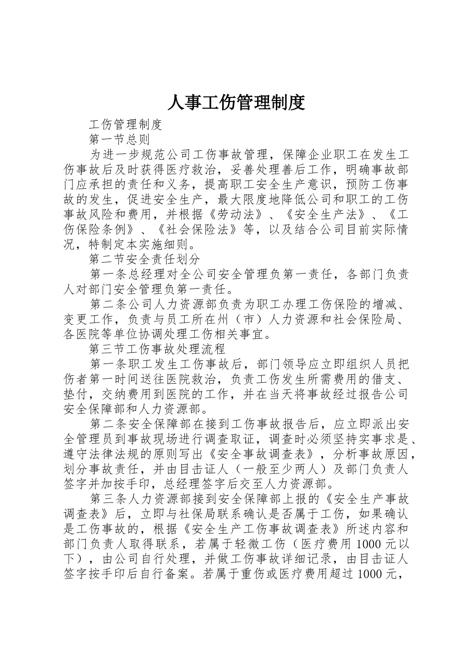 人事工伤管理规章制度 _第1页