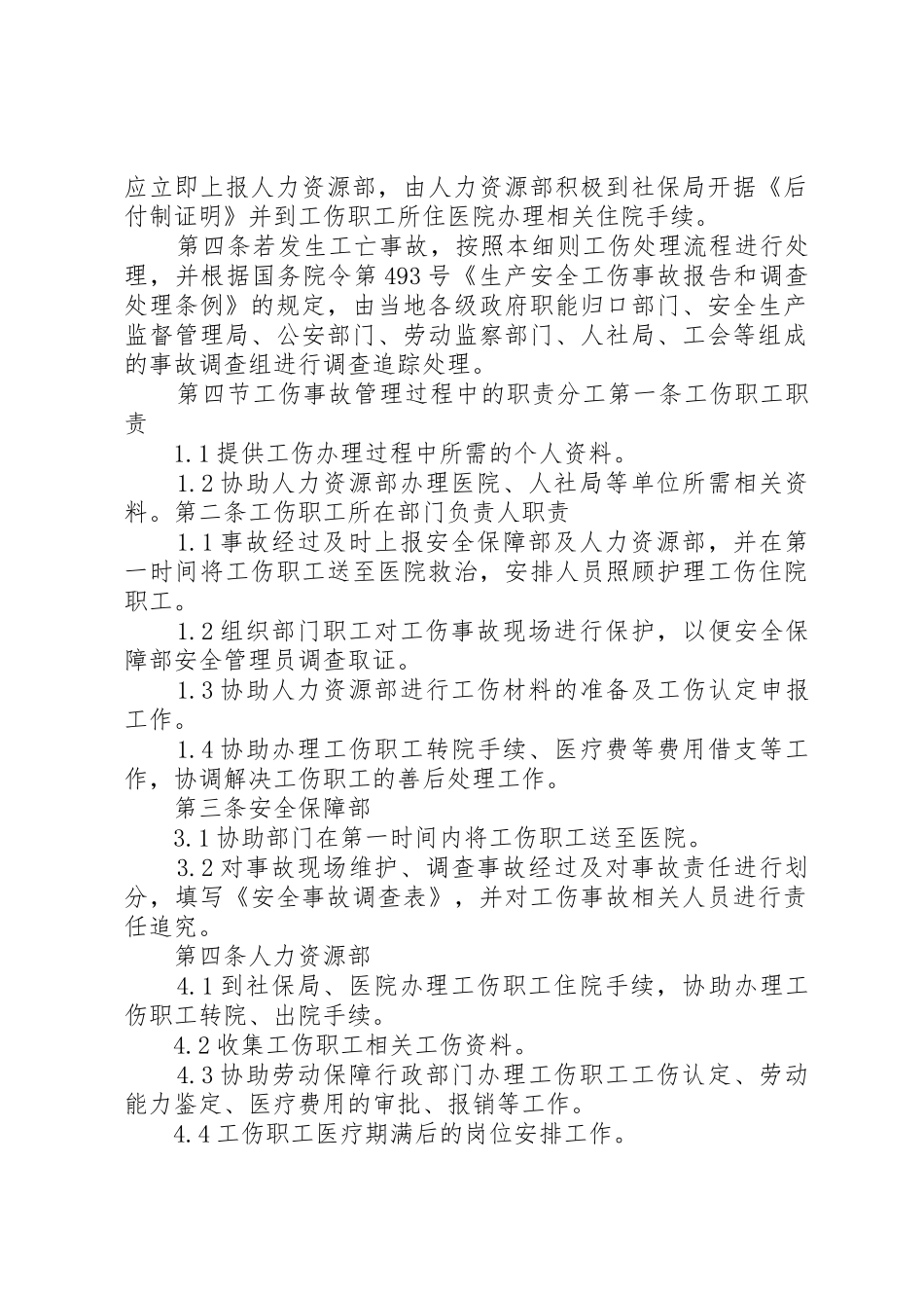 人事工伤管理规章制度 _第2页